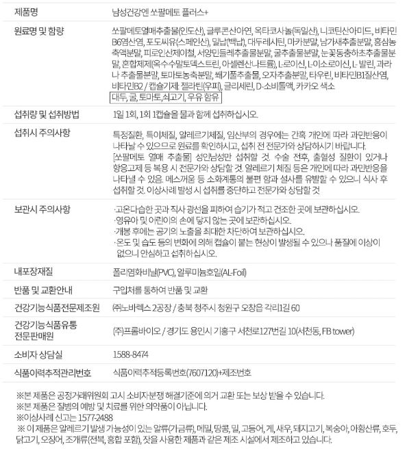 프롬바이오 남성건강엔 쏘팔메토 플러스