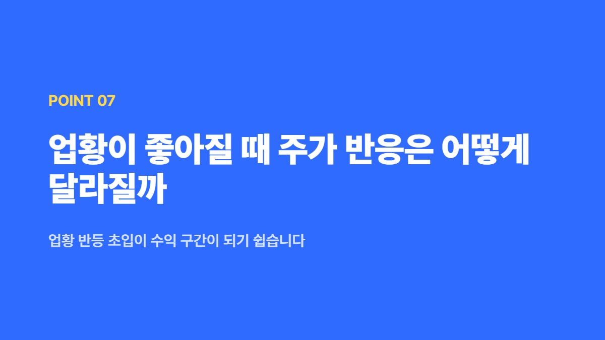 업황이 좋아질 때 주가 반응은 어떻게 달라질까 — 업황 반등 초입이 수익 구간이 되기 쉽습니다