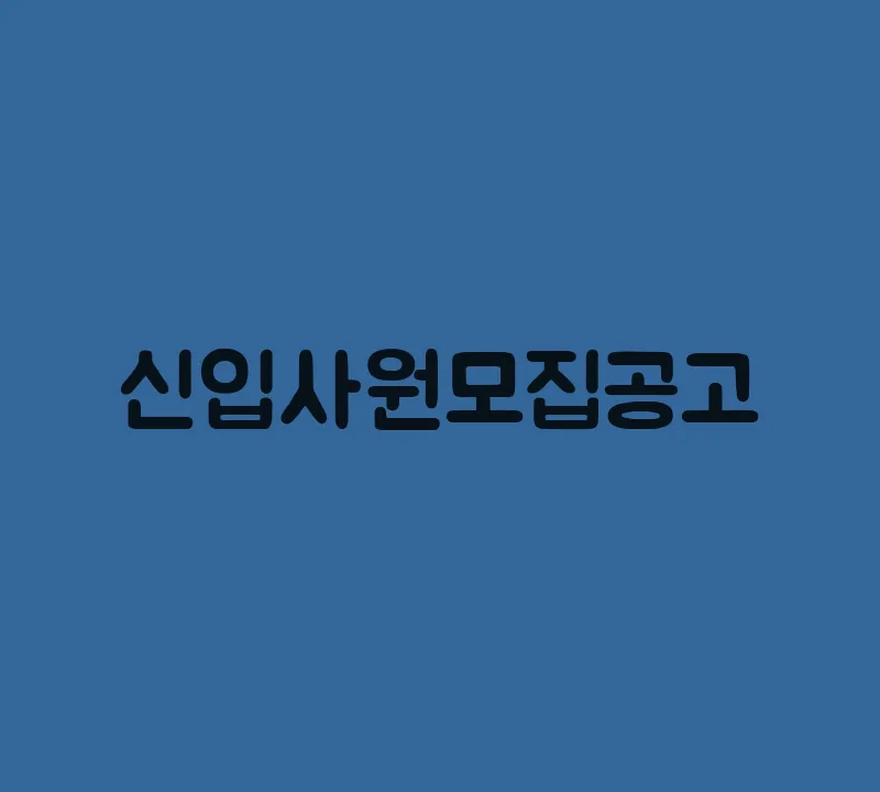 신입사원모집공고