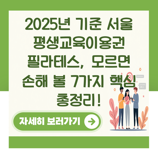 2025년 기준 서울 평생교육이용권 필라테스, 모르면 손해 볼 7가지 핵심 총정리! 대표 이미지