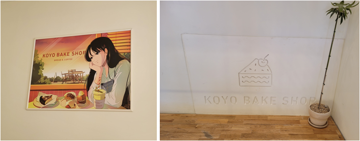 벽과 계단 KOYO BAKE SHOP
