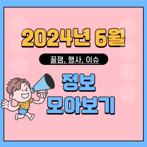 꿀잼_행사_이슈정보