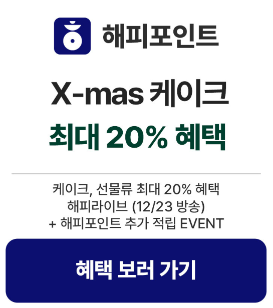 파리바게뜨 크리스마스 케이크 해피포인트 예약방법