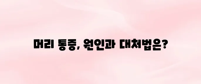 머리가 찌릿찌릿 아파요│원인부터 증상별 대처 방법 총정리