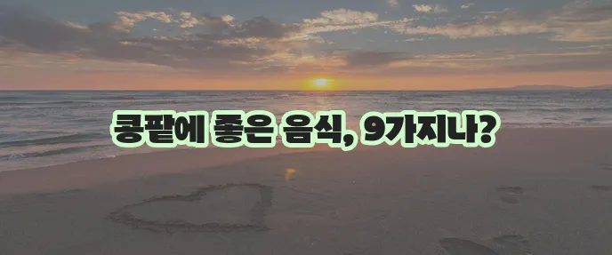 콩팥 건강에 좋은 음식 9가지 추천