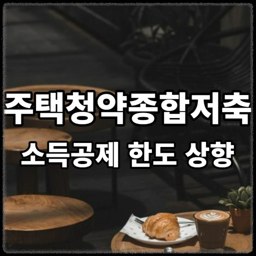 주택청약 종합저축 소득공제 한도상향