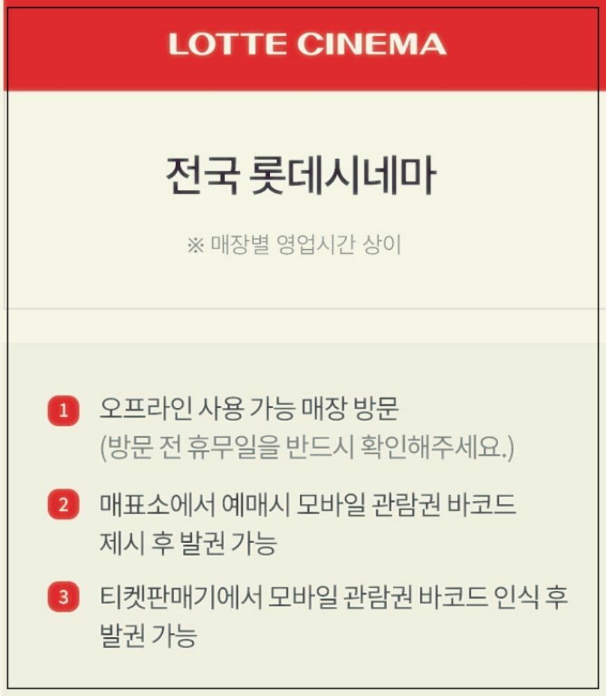롯데시네마 할인권 발급과 사용방법