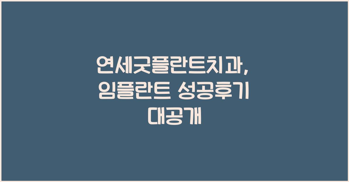 연세굿플란트치과