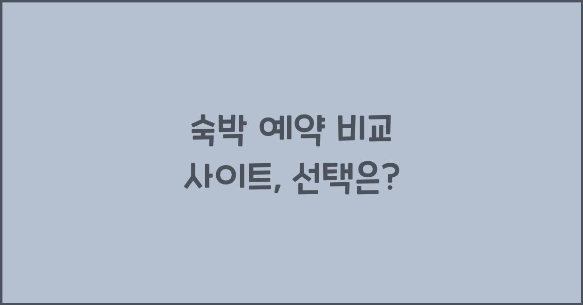 숙박 예약 비교 사이트