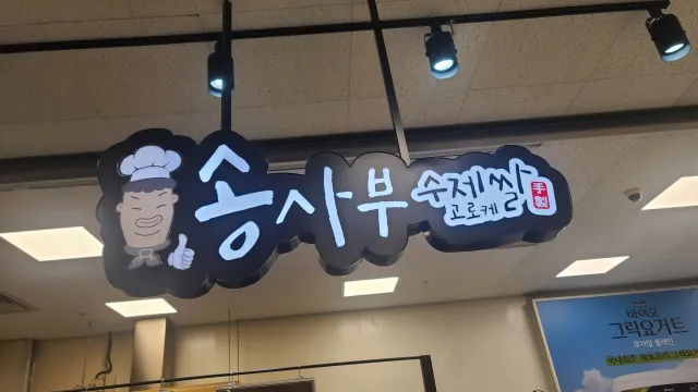 송사부 수제쌀 고로케