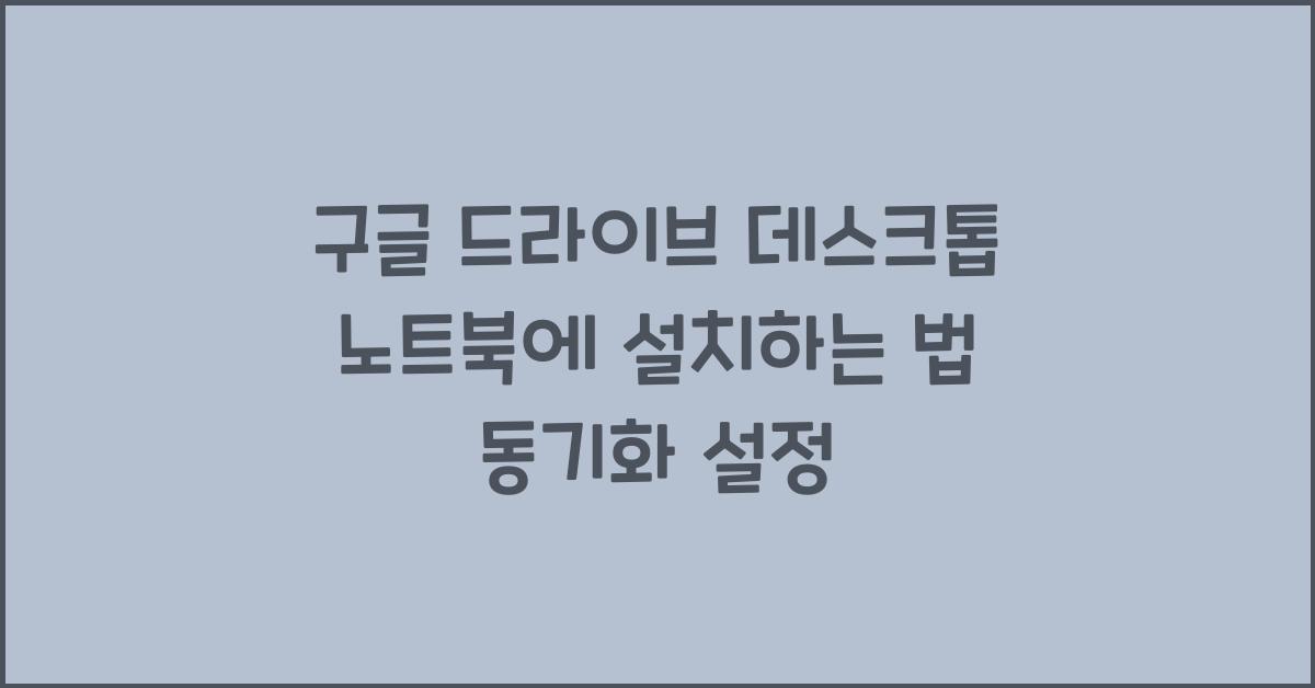 구글 드라이브 데스크톱 노트북에 설치하는 법