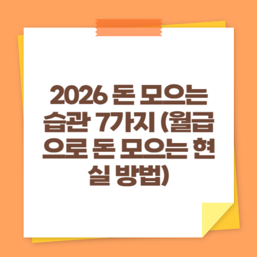 2026 돈 모으는 습관 7가지 (월급으로 돈 모으는 현실 방법)
