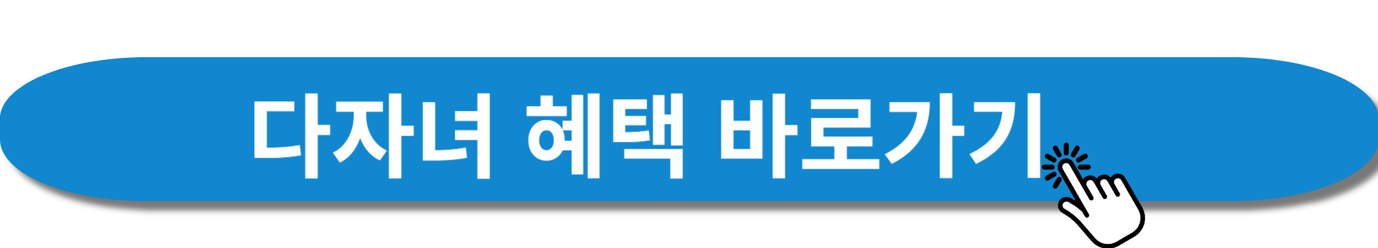 다자녀 혜택 바로가기