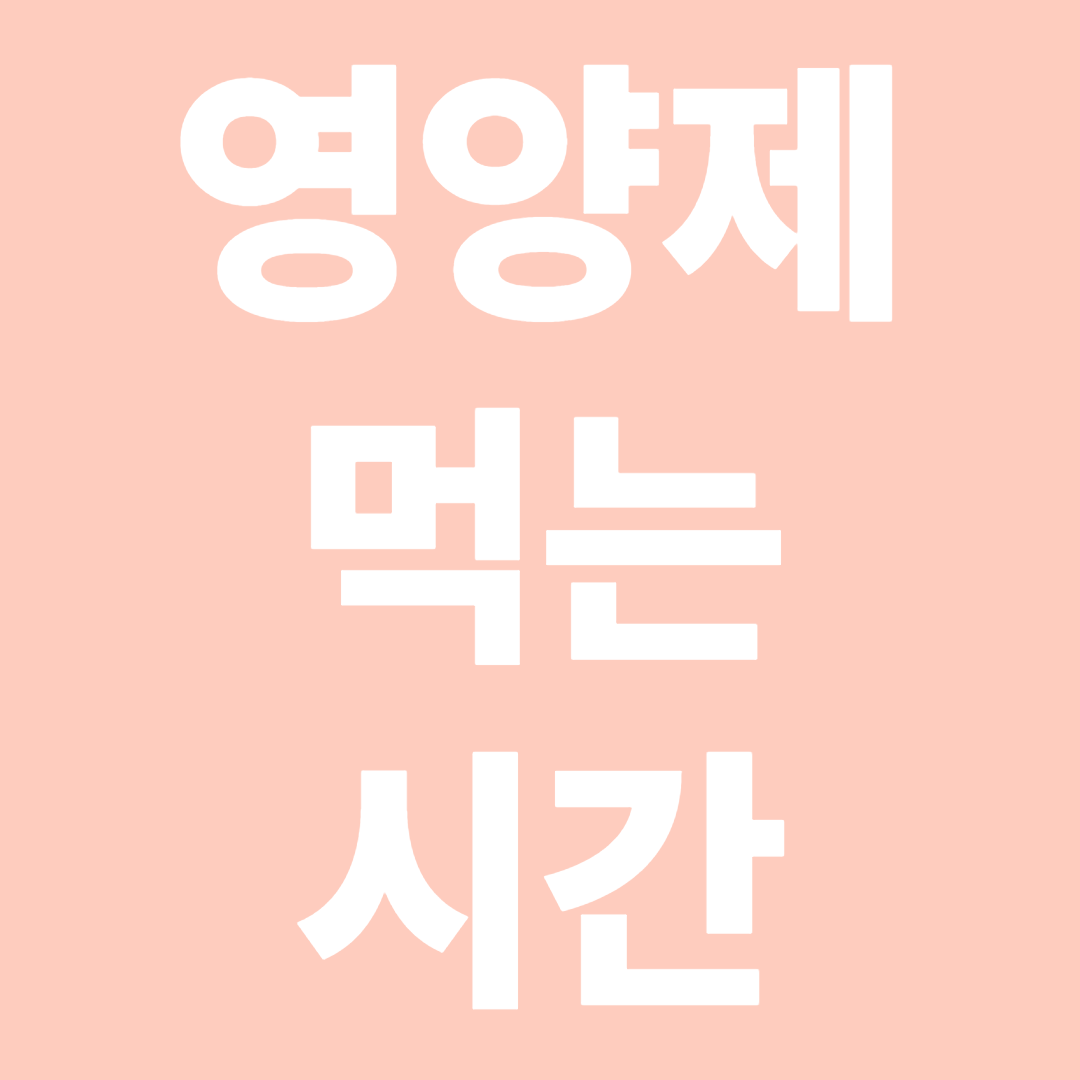 영양제 먹는 시간