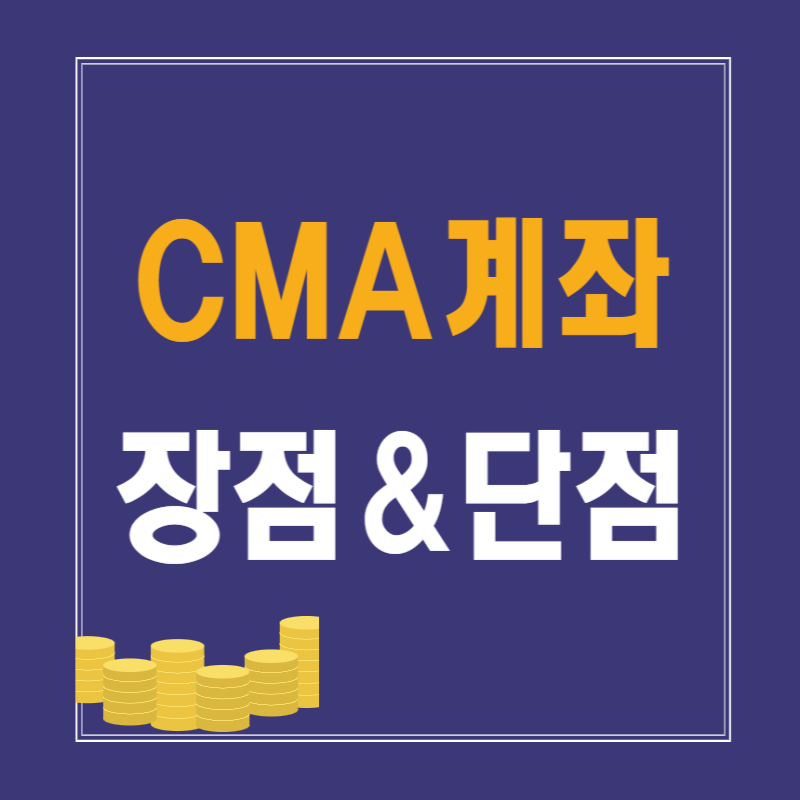 CMA 계좌 장점과 단점 총정리