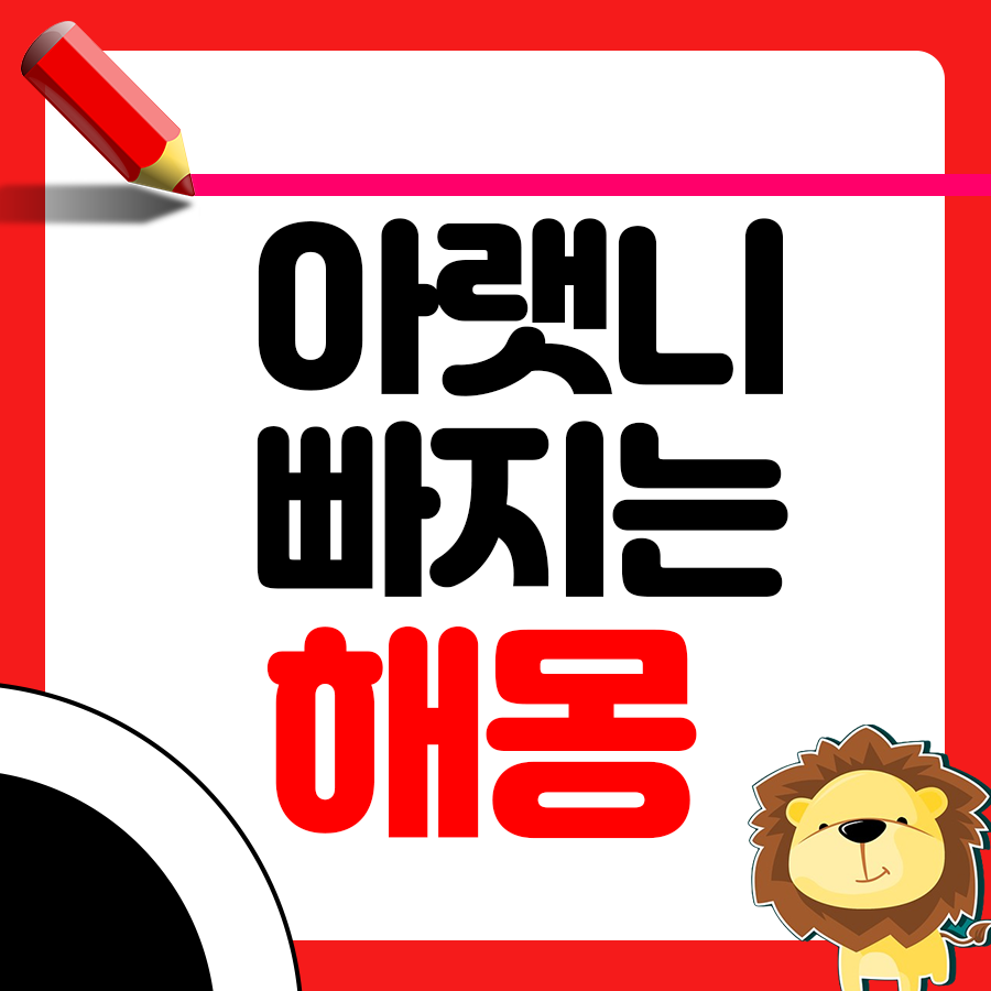 아랫니가 빠지는 꿈 해몽: 의미와 해석 1