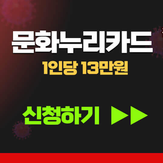 문화누리카드 신청하러가기