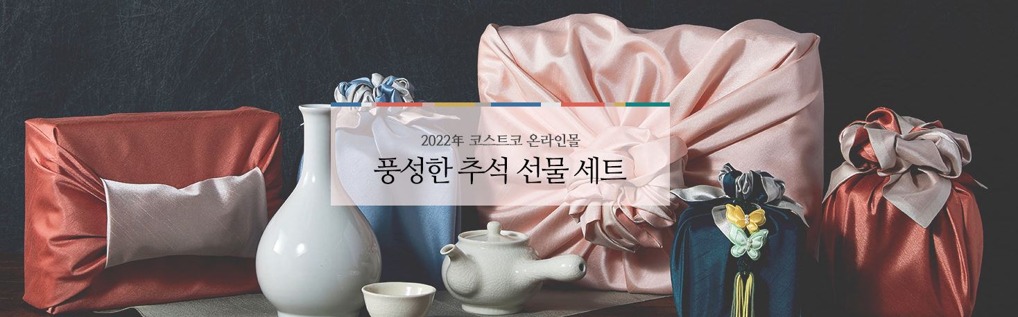 2022년 코스트코 추석선물세트