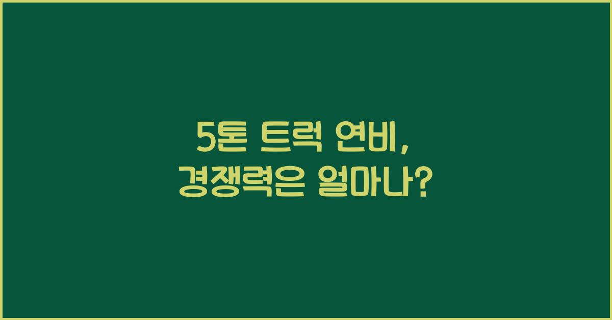 5톤 트럭 연비