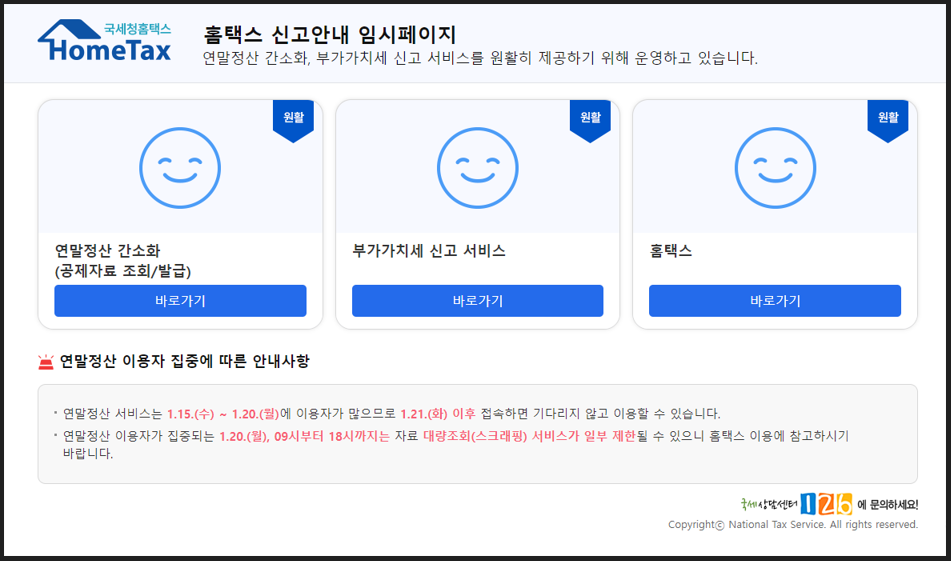 2025 부가세 신고기간 - 홈택스 신고안내 페이지 안내 이미지
