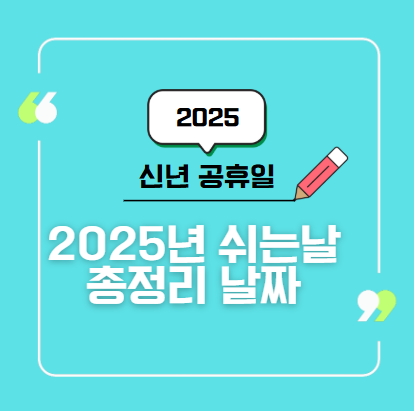 2025년 공휴일 쉬는 날 총정리