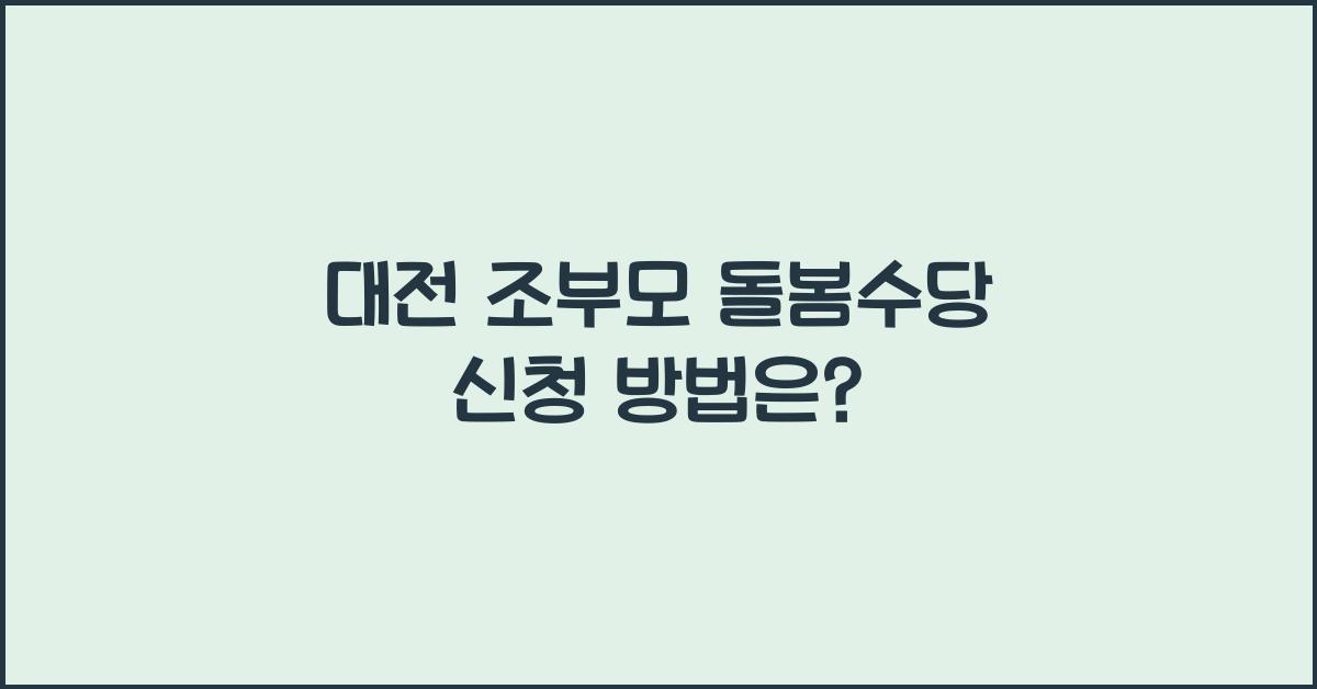 대전 조부모 돌봄수당