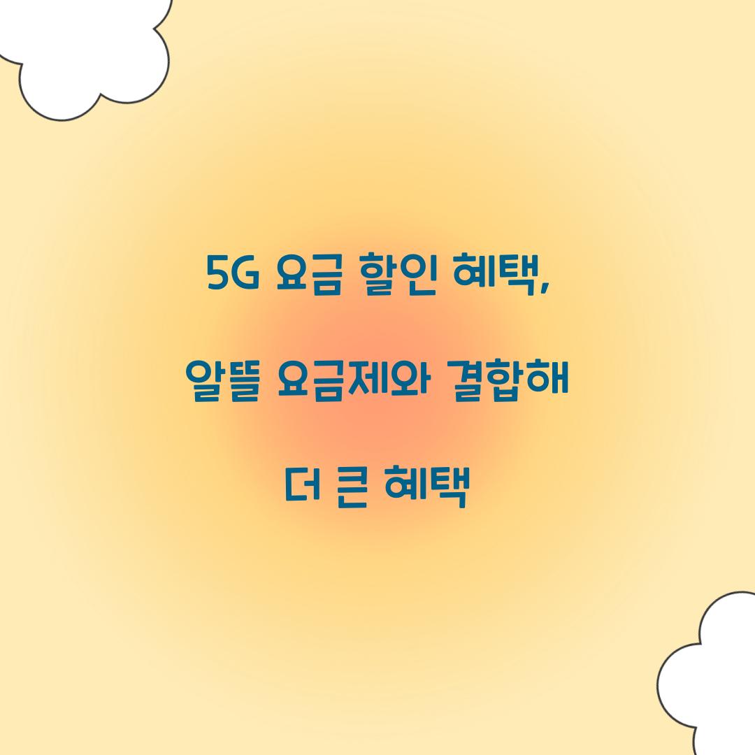 5G 요금 할인 혜택