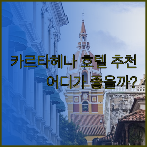 카르타헤나 호텔 추천 3곳 비교분석 