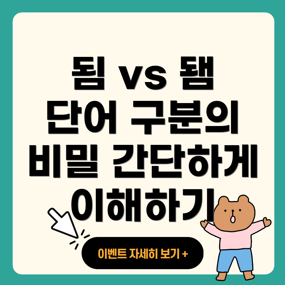 됨과 됌