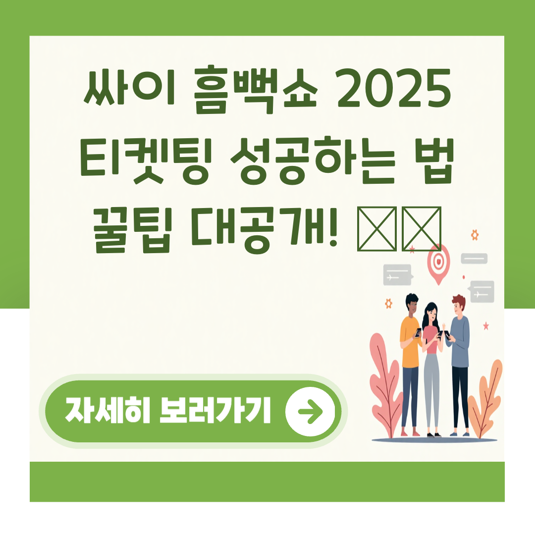 싸이 흠뻑쇼 2025 티켓팅 성공하는 법 꿀팁 대공개! 🎟️ 대표 이미지