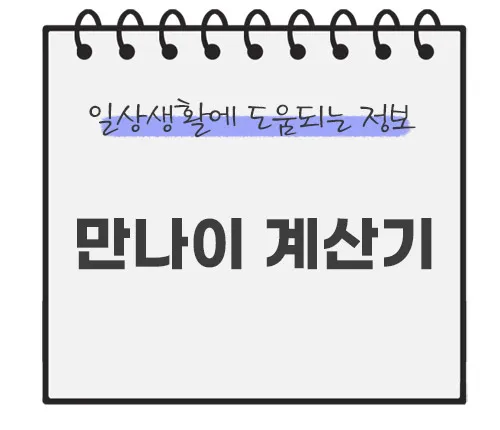 만나이-계산기