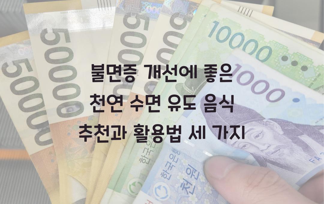 불면증 개선에 좋은 천연 수면 유도 음식 추천