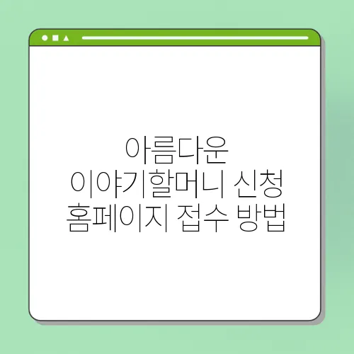 아름다운 이야기할머니 신청 홈페이지 접수 방법