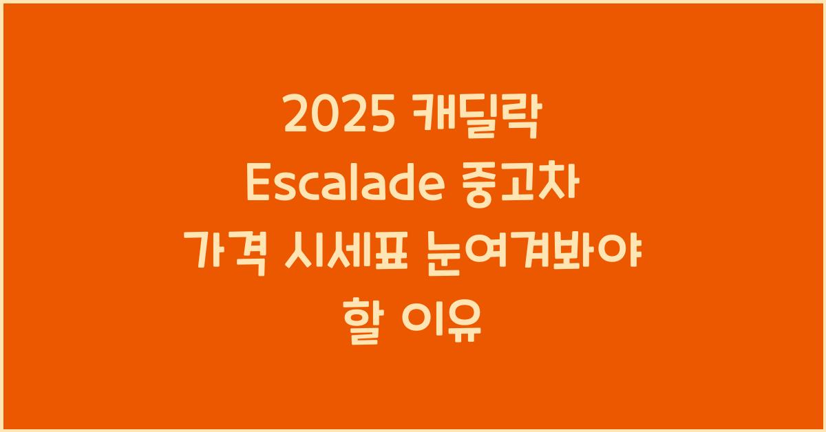 2025 캐딜락 Escalade 중고차 가격 시세표