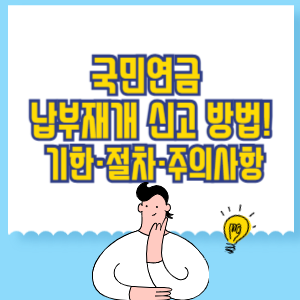 국민연금 납부재개 신고 방법 총정리! 기한·절차·주의사항 확인