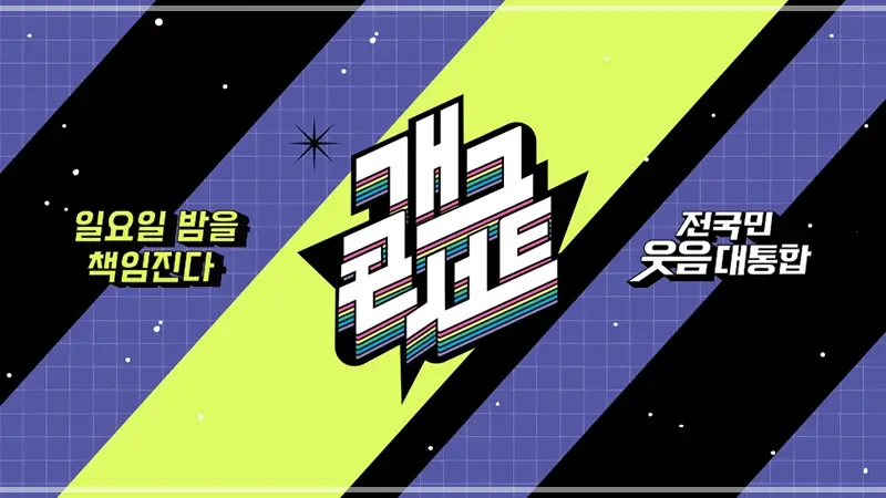 개그콘서트-방청신청-바로가기