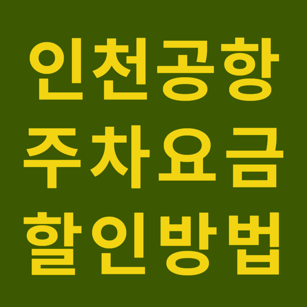 인천공항 주차요금 할인방법 이라고 써있는 사진