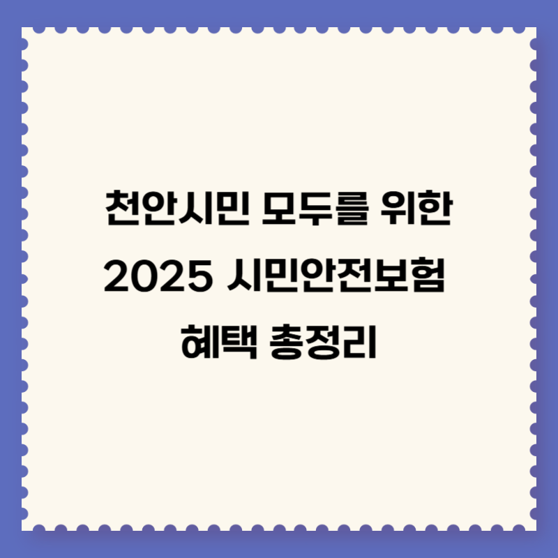 천안시민 모두를 위한 2025년 시민안전보험 혜택 총정리