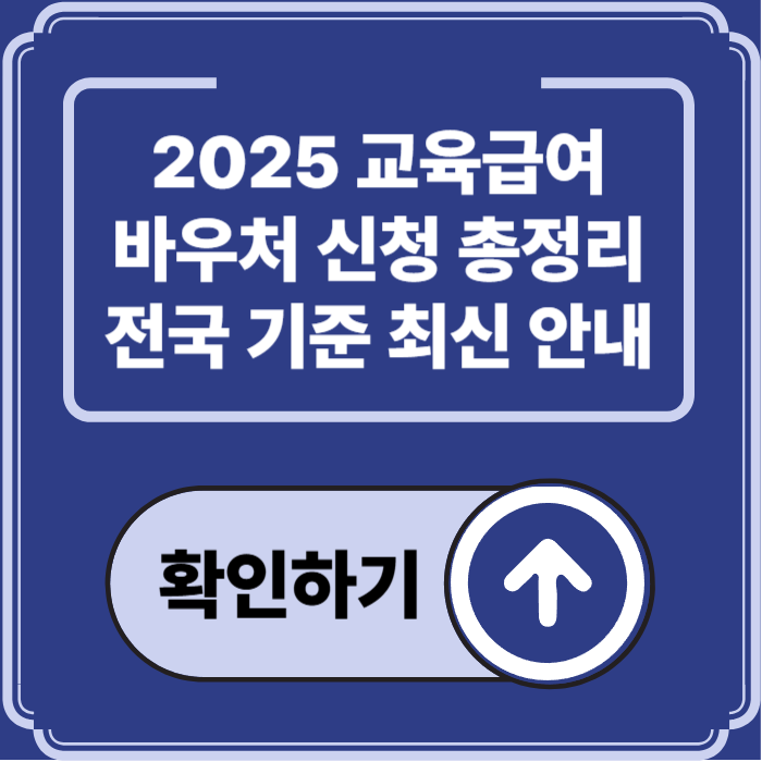 2025 교육급여 바우처 신청 총정리 — 전국 기준 최신 가이드