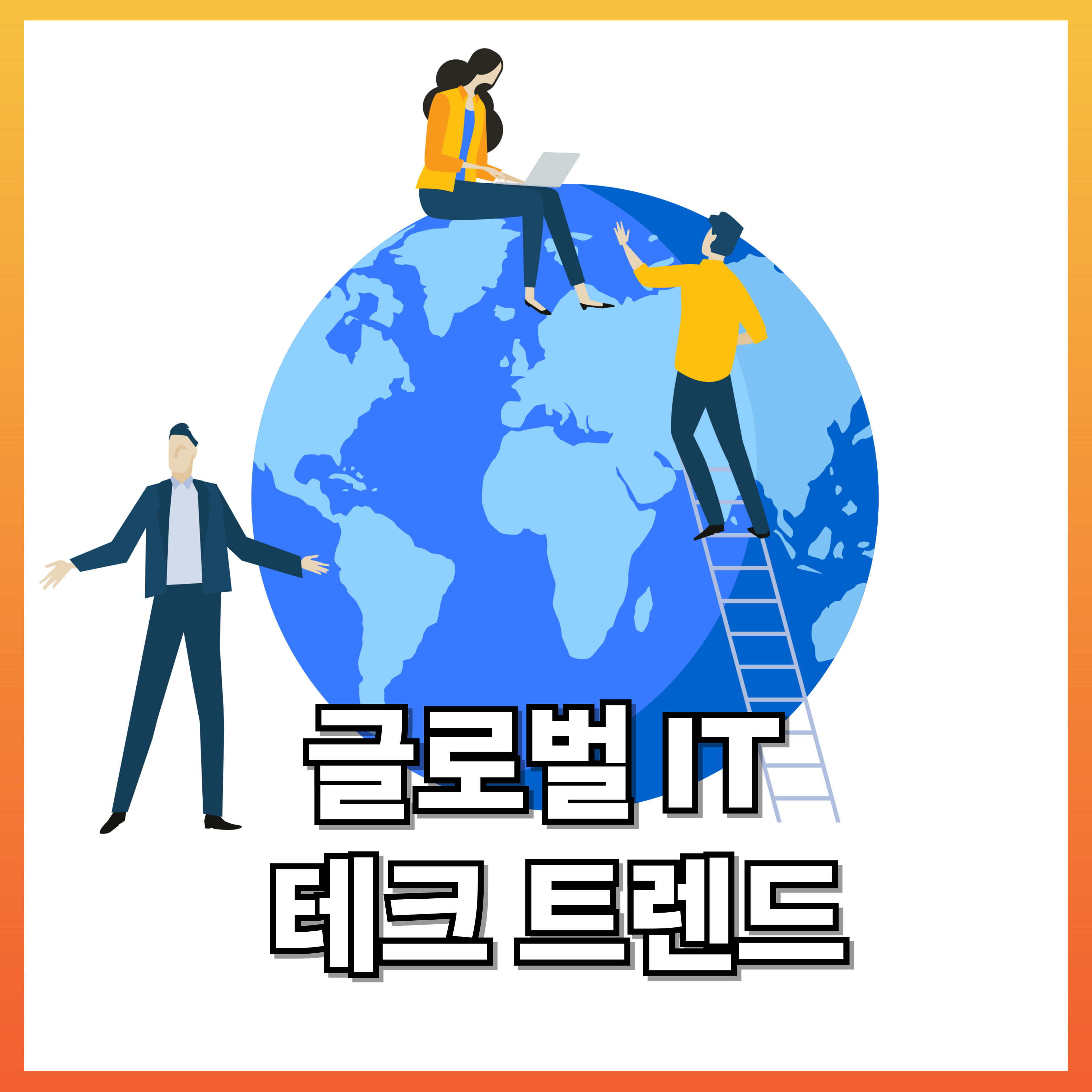 글로벌IT 테크트렌드