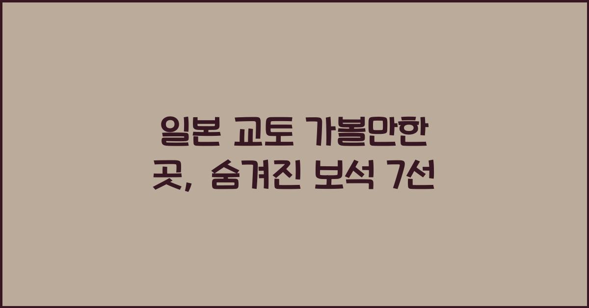 일본 교토 가볼만한 곳