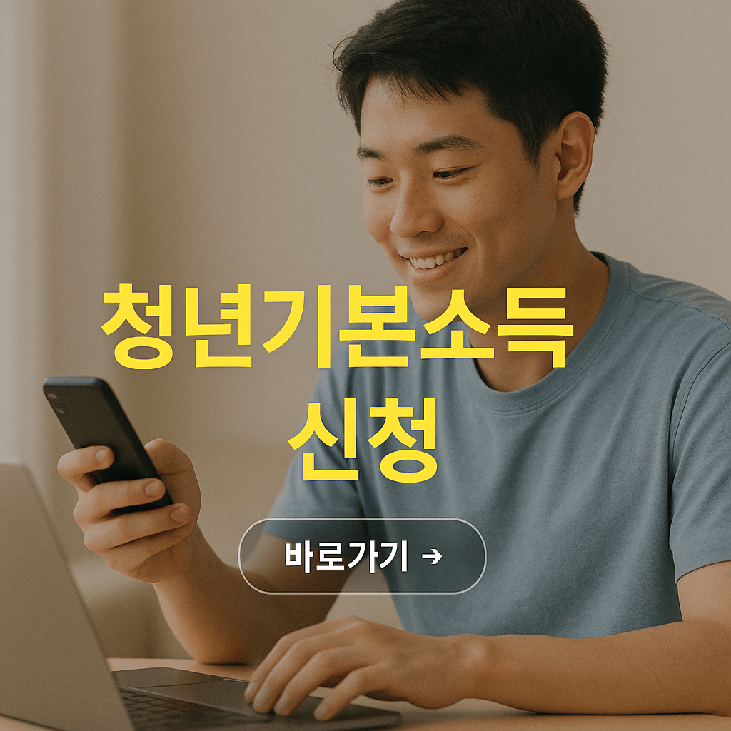 청년기본소득 신청 방법 총정리