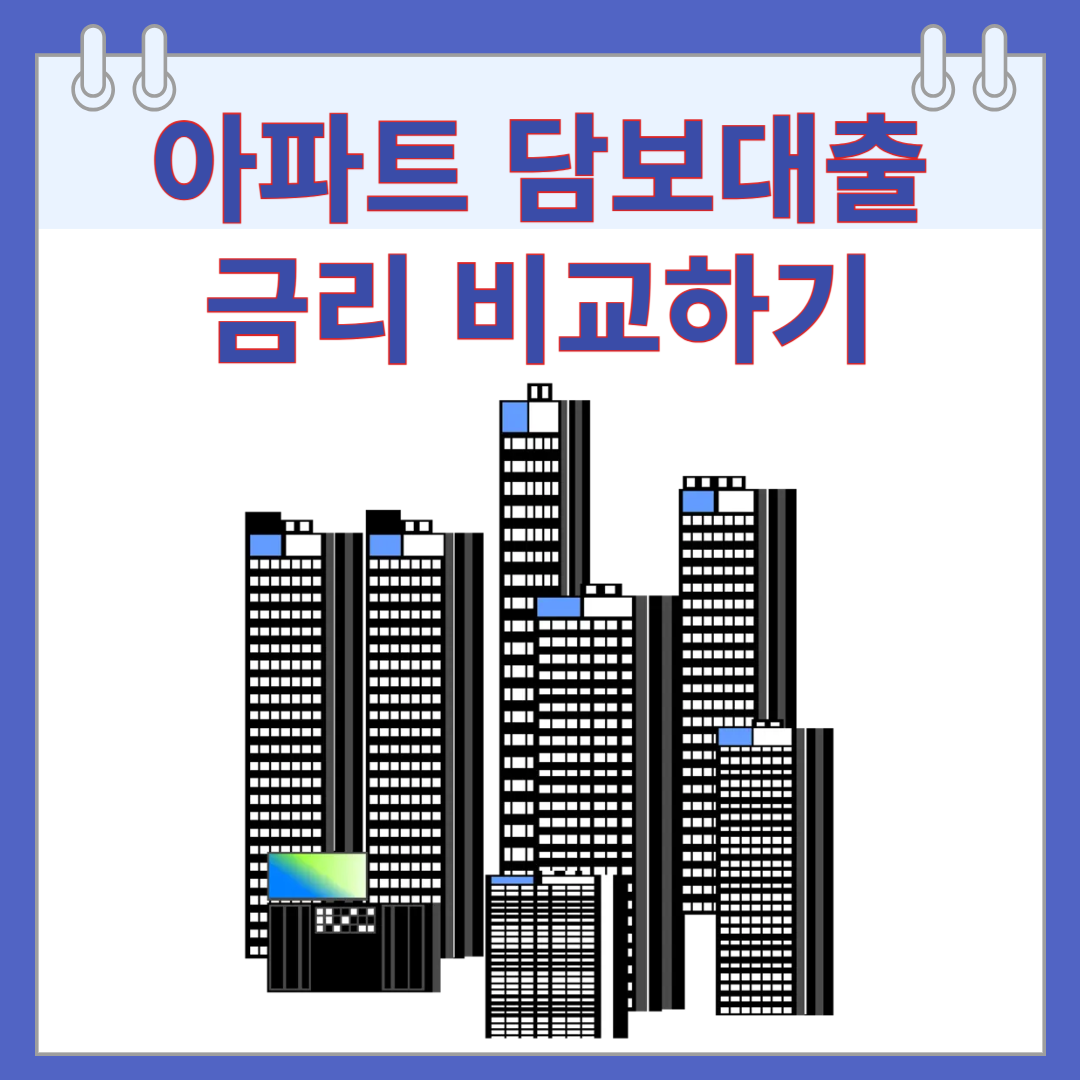 아파트 담보대출 금리 비교 신청 전 반드시 확인해야 할 정보 총정리