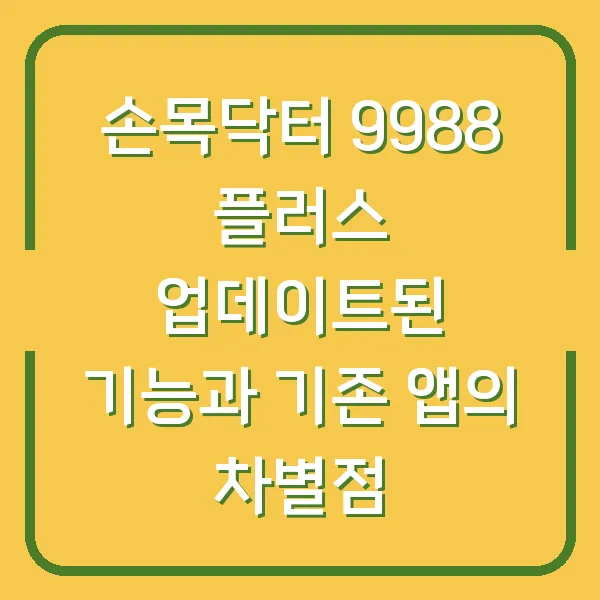 손목닥터 9988 플러스 업데이트된 기능과 기존 앱의 차별점