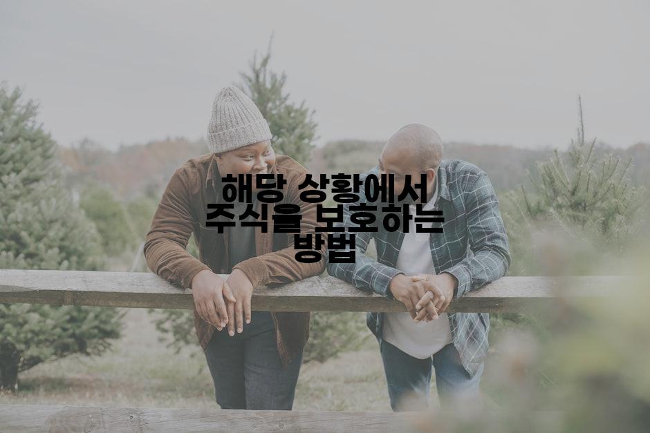 해당 상황에서 주식을 보호하는 방법