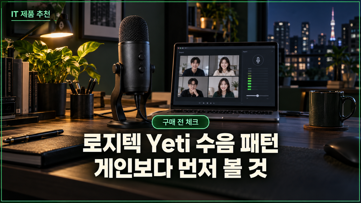 로지텍 Yeti 수음 패턴과 게인 우선순위를 안내하는 화상회의 작업 공간 대표 이미지