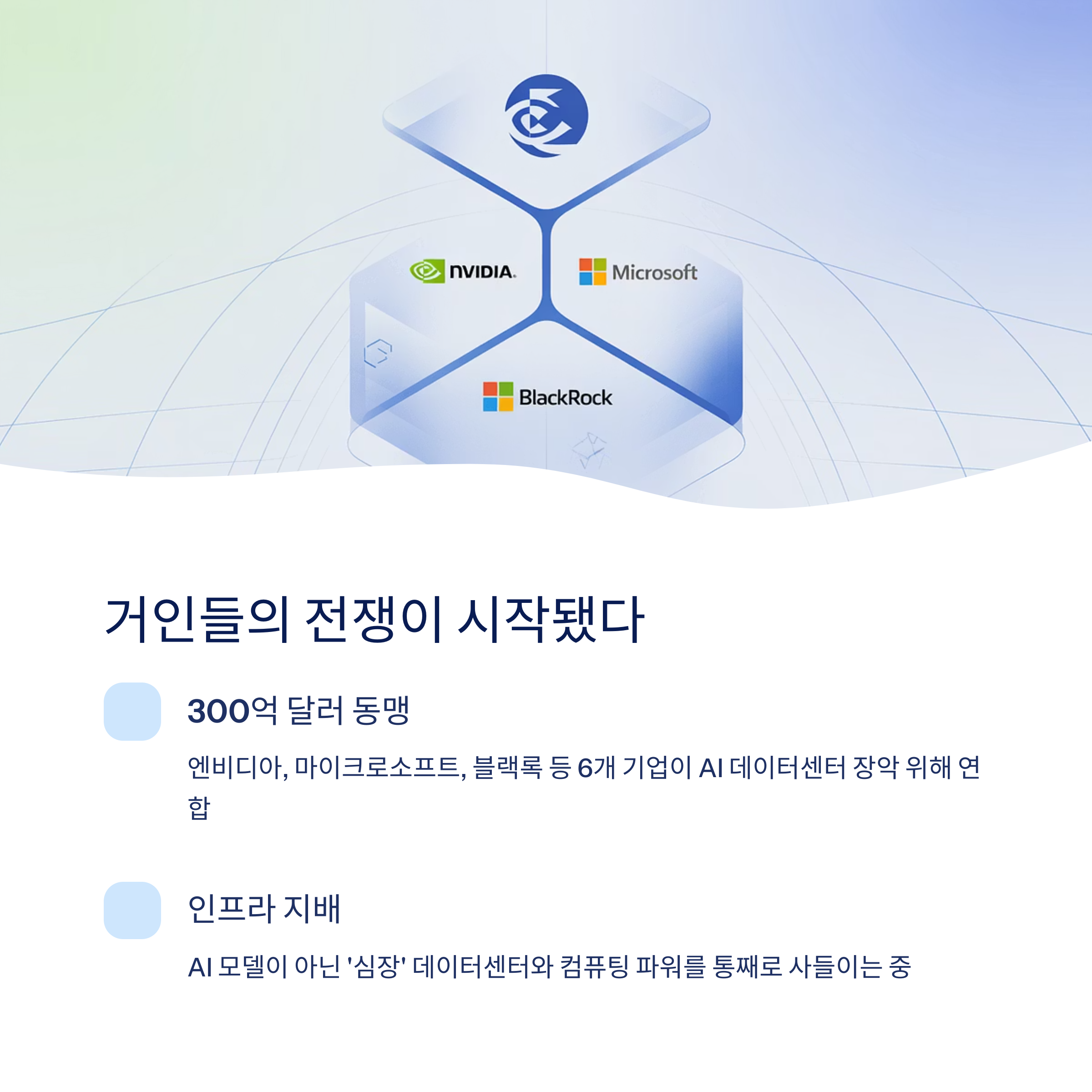 AI 거인들의 인프라 투자