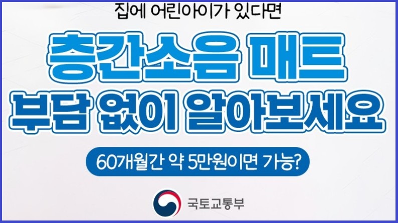 국토교통부-층간소음매트-지원사업