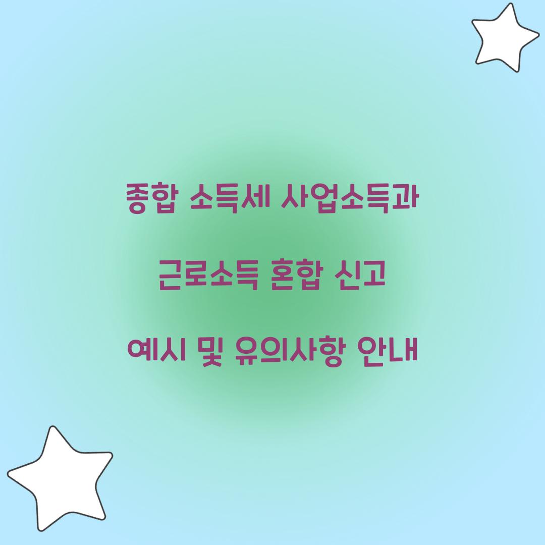 종합 소득세 사업소득과 근로소득 혼합 신고 예시