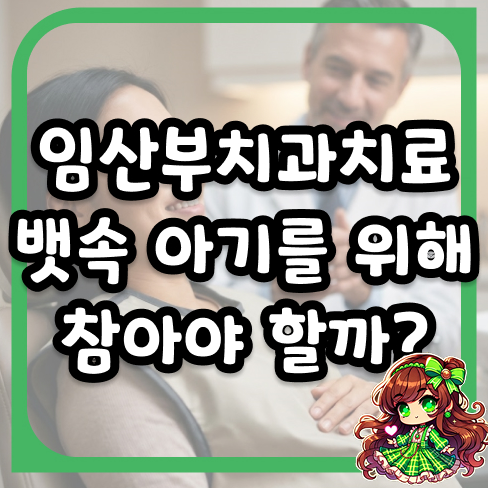 임산부 치과치료, 뱃속 아기를 위해 참아야 할까? 안전한 시기와 방법 총정리